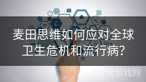 麦田思维如何应对全球卫生危机和流行病？