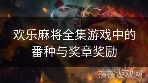 欢乐麻将全集游戏中的番种与奖章奖励