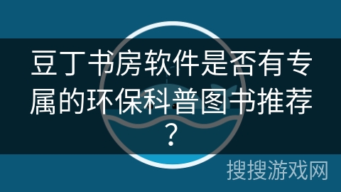豆丁书房软件是否有专属的环保科普图书推荐？