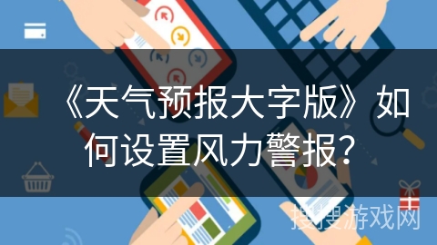 《天气预报大字版》如何设置风力警报？