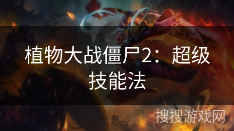 植物大战僵尸2：超级技能法