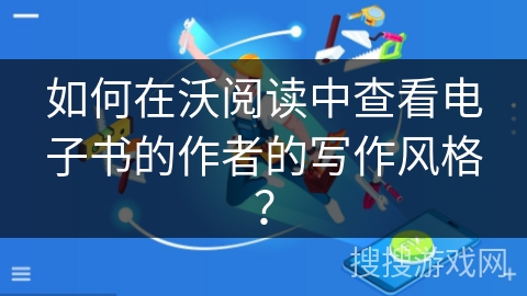 如何在沃阅读中查看电子书的作者的写作风格？