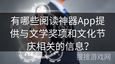 有哪些阅读神器App提供与文学奖项和文化节庆相关的信息? 有哪些阅读神器App提供与文学奖项和文化节庆相关的信息?