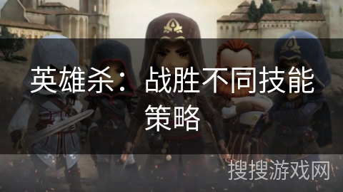 英雄杀：战胜不同技能策略