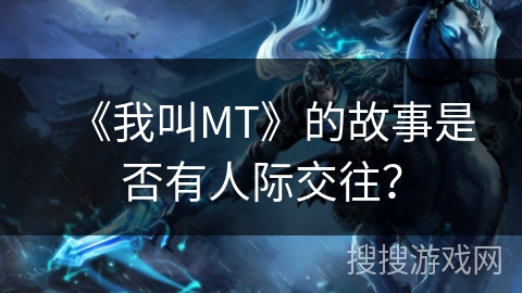 《我叫MT》的故事是否有人际交往？