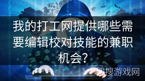 我的打工网提供哪些需要编辑校对技能的兼职机会？