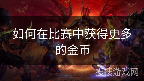 如何在比赛中获得更多的金币
