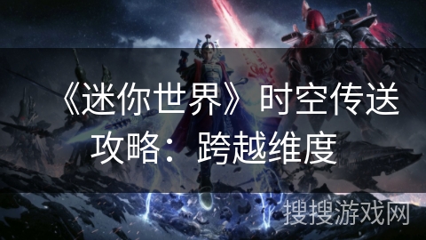 《迷你世界》时空传送攻略：跨越维度