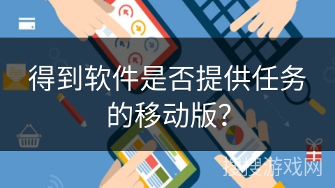 得到软件是否提供任务的移动版？