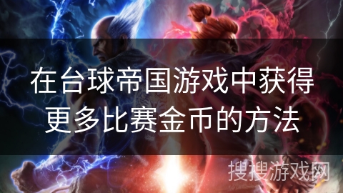 在台球帝国游戏中获得更多比赛金币的方法