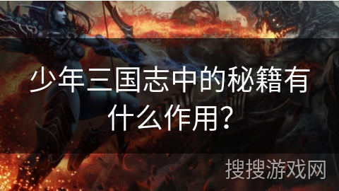 少年三国志中的秘籍有什么作用？