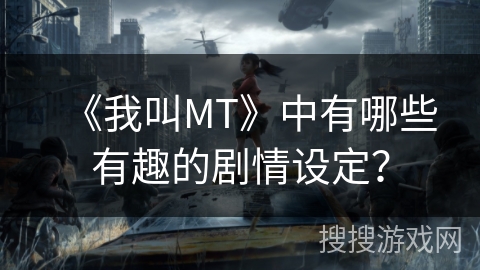 《我叫MT》中有哪些有趣的剧情设定？