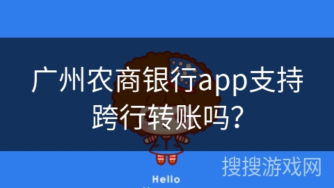 广州农商银行app支持跨行转账吗？