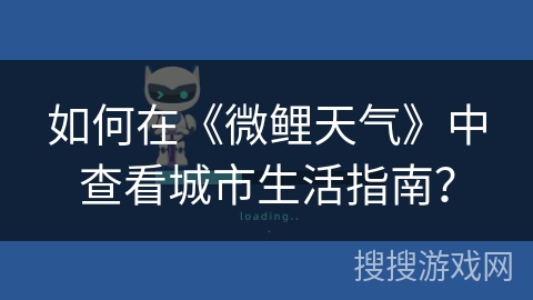 如何在《微鲤天气》中查看城市生活指南？