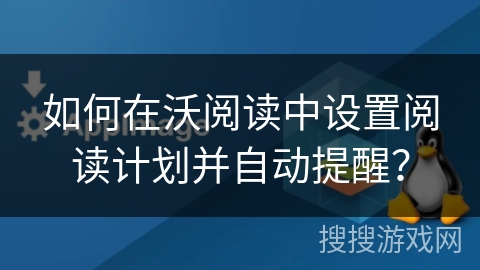 如何在沃阅读中设置阅读计划并自动提醒？