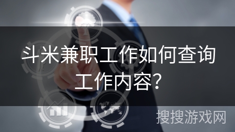 斗米兼职工作如何查询工作内容？