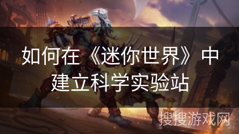 如何在《迷你世界》中建立科学实验站