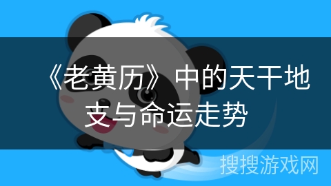《老黄历》中的天干地支与命运走势