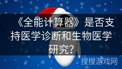 《全能计算器》是否支持医学诊断和生物医学研究？