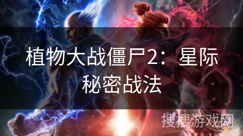 植物大战僵尸2:星际秘密战法 植物大战僵尸2:星际秘密战法
