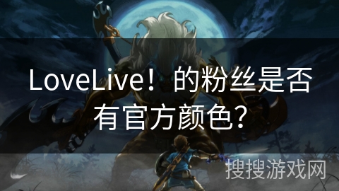 LoveLive！的粉丝是否有官方颜色？