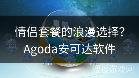 情侣套餐的浪漫选择？Agoda安可达软件