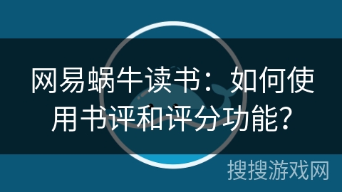 网易蜗牛读书：如何使用书评和评分功能？