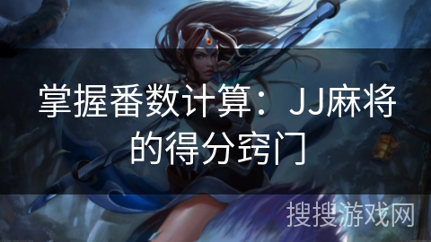 掌握番数计算：JJ麻将的得分窍门