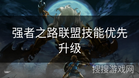强者之路联盟技能优先升级