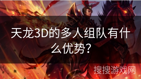 天龙3D的多人组队有什么优势？