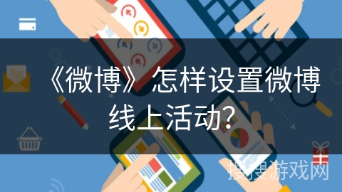 《微博》怎样设置微博线上活动？