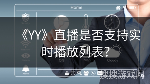 《YY》直播是否支持实时播放列表? 《YY》直播是否支持实时播放列表?