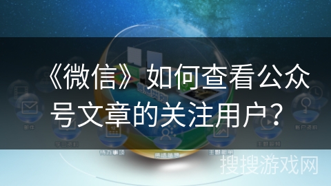 《微信》如何查看公众号文章的关注用户？