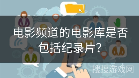 电影频道的电影库是否包括纪录片？