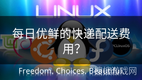每日优鲜的快递配送费用? 每日优鲜的快递配送费用?