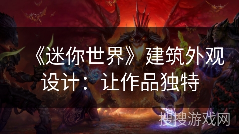 《迷你世界》建筑外观设计：让作品独特