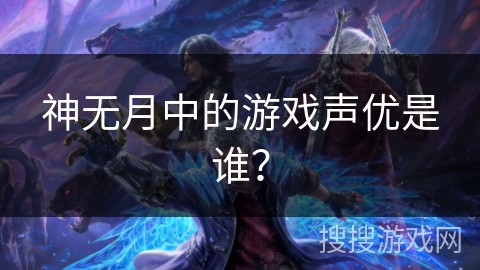 神无月中的游戏声优是谁？