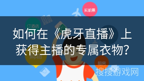 如何在《虎牙直播》上获得主播的专属衣物？