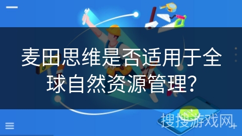 麦田思维是否适用于全球自然资源管理？