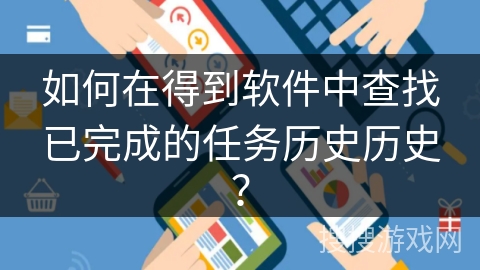 如何在得到软件中查找已完成的任务历史历史？