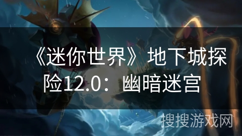 《迷你世界》地下城探险12.0：幽暗迷宫