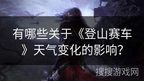 有哪些关于《登山赛车》天气变化的影响？