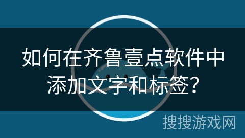 如何在齐鲁壹点软件中添加文字和标签? 如何在齐鲁壹点软件中添加文字和标签?