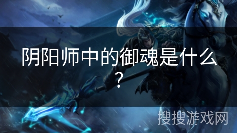 阴阳师中的御魂是什么？