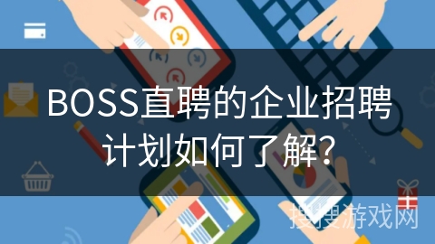 BOSS直聘的企业招聘计划如何了解？