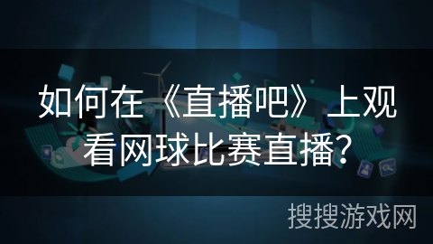如何在《直播吧》上观看网球比赛直播？