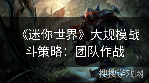 《迷你世界》大规模战斗策略：团队作战