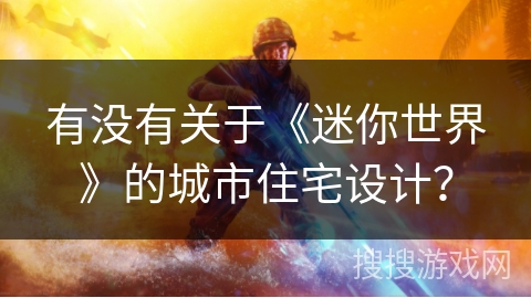 有没有关于《迷你世界》的城市住宅设计？
