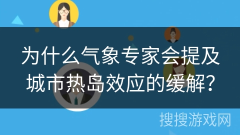 为什么气象专家会提及城市热岛效应的缓解？