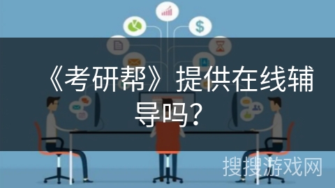 《考研帮》提供在线辅导吗？
